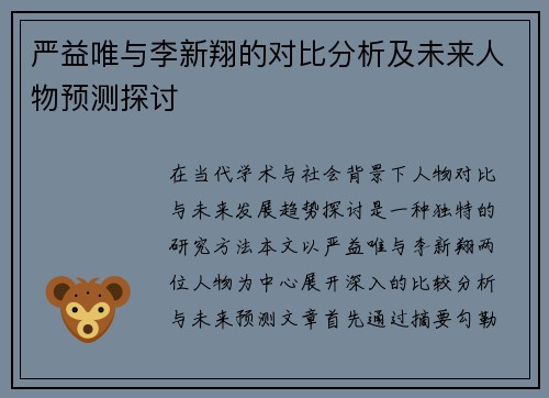 严益唯与李新翔的对比分析及未来人物预测探讨