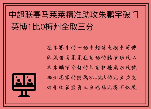 中超联赛马莱莱精准助攻朱鹏宇破门 英博1比0梅州全取三分