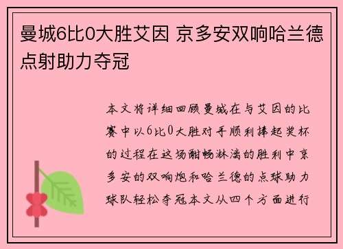 曼城6比0大胜艾因 京多安双响哈兰德点射助力夺冠