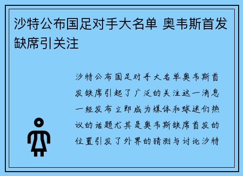 沙特公布国足对手大名单 奥韦斯首发缺席引关注