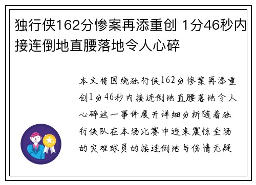 独行侠162分惨案再添重创 1分46秒内接连倒地直腰落地令人心碎