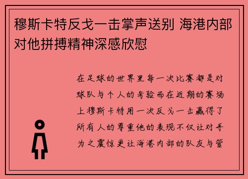 穆斯卡特反戈一击掌声送别 海港内部对他拼搏精神深感欣慰