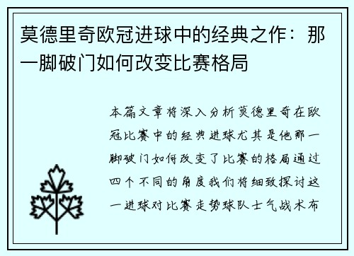 莫德里奇欧冠进球中的经典之作：那一脚破门如何改变比赛格局