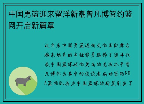 中国男篮迎来留洋新潮曾凡博签约篮网开启新篇章