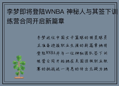 李梦即将登陆WNBA 神秘人与其签下训练营合同开启新篇章
