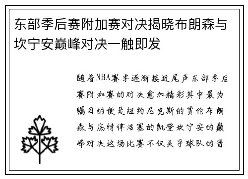东部季后赛附加赛对决揭晓布朗森与坎宁安巅峰对决一触即发
