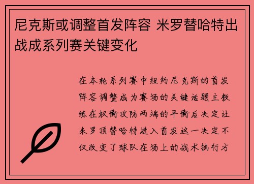 尼克斯或调整首发阵容 米罗替哈特出战成系列赛关键变化