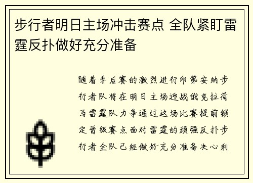 步行者明日主场冲击赛点 全队紧盯雷霆反扑做好充分准备