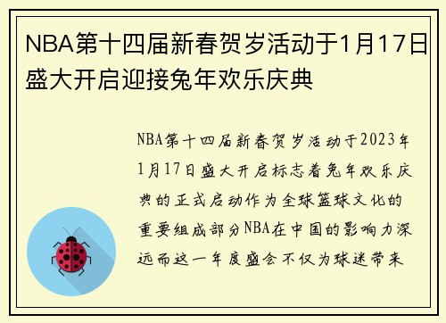 NBA第十四届新春贺岁活动于1月17日盛大开启迎接兔年欢乐庆典