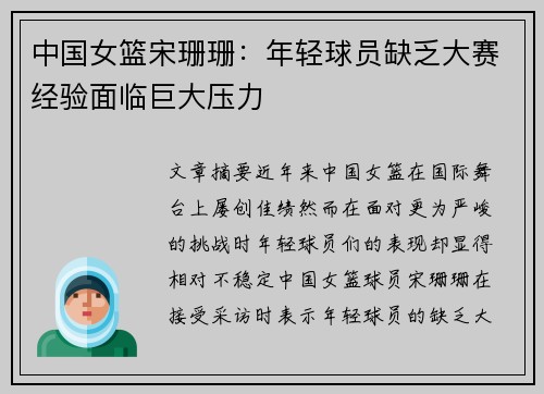 中国女篮宋珊珊：年轻球员缺乏大赛经验面临巨大压力