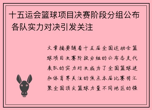 十五运会篮球项目决赛阶段分组公布 各队实力对决引发关注