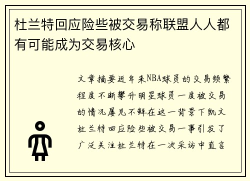 杜兰特回应险些被交易称联盟人人都有可能成为交易核心