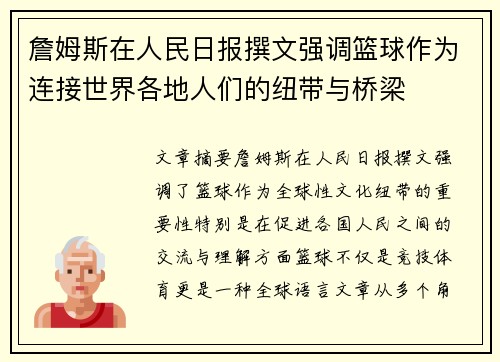 詹姆斯在人民日报撰文强调篮球作为连接世界各地人们的纽带与桥梁