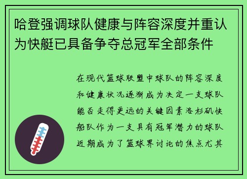 哈登强调球队健康与阵容深度并重认为快艇已具备争夺总冠军全部条件