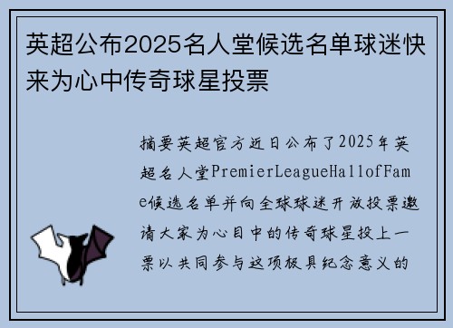 英超公布2025名人堂候选名单球迷快来为心中传奇球星投票