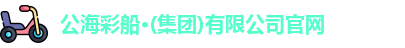 公海彩船官方网站